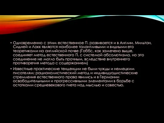 Одновременно с этим естественное П. развивается и в Англии. Мильтон, Сидней и Локк