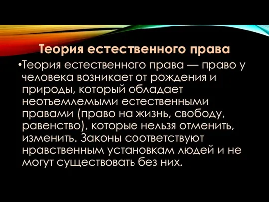 Теория естественного права Теория естественного права — право у человека возникает от рождения