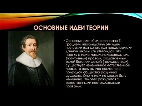 ОСНОВНЫЕ ИДЕИ ТЕОРИИ Основные идеи были написаны Г.Гроцием, впоследствии эти