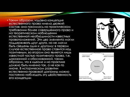 Таким образом, издавна концепция естественного права имела двоякий состав: она