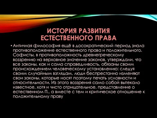 ИСТОРИЯ РАЗВИТИЯ ЕСТЕСТВЕННОГО ПРАВА Античная философия ещё в досократический период знала противоположение естественного