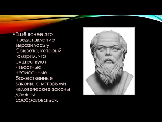 Ещё яснее это представление выразилось у Сократа, который говорил, что