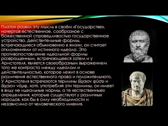Платон развил эту мысль в своём «Государстве», начертав естественное, сообразное с божественной справедливостью