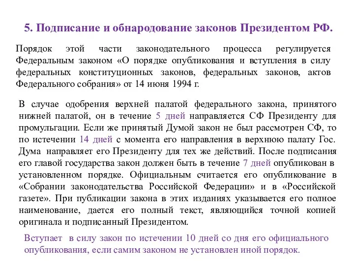 5. Подписание и обнародование законов Президентом РФ. Порядок этой части