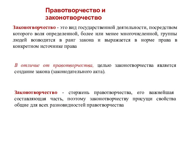 Законотворчество - это вид государственной деятельности, посредством которого воля определенной,