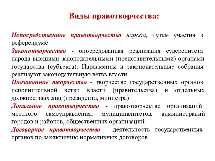 Виды правотворчества: Непосредственное правотворчество народа, путем участия в референдуме Законотворчество