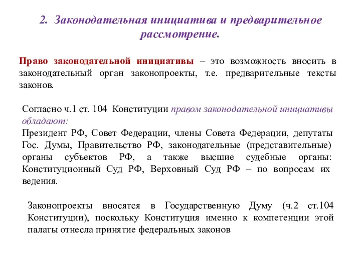 2. Законодательная инициатива и предварительное рассмотрение. Право законодательной инициативы –