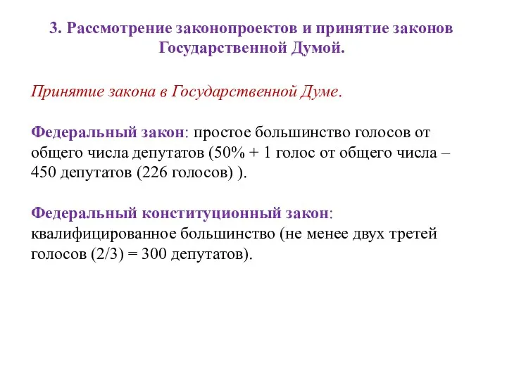 Принятие закона в Государственной Думе. Федеральный закон: простое большинство голосов