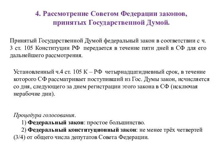 4. Рассмотрение Советом Федерации законов, принятых Государственной Думой. Принятый Государственной