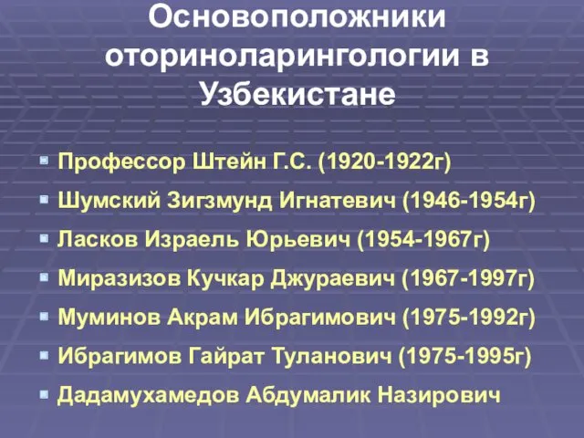 Основоположники оториноларингологии в Узбекистане Профессор Штейн Г.С. (1920-1922г) Шумский Зигзмунд
