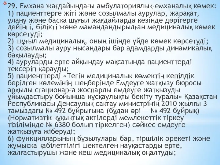 29. Емхана жағдайындағы амбулаториялық-емханалық көмек: 1) пациенттерге жіті және созылмалы