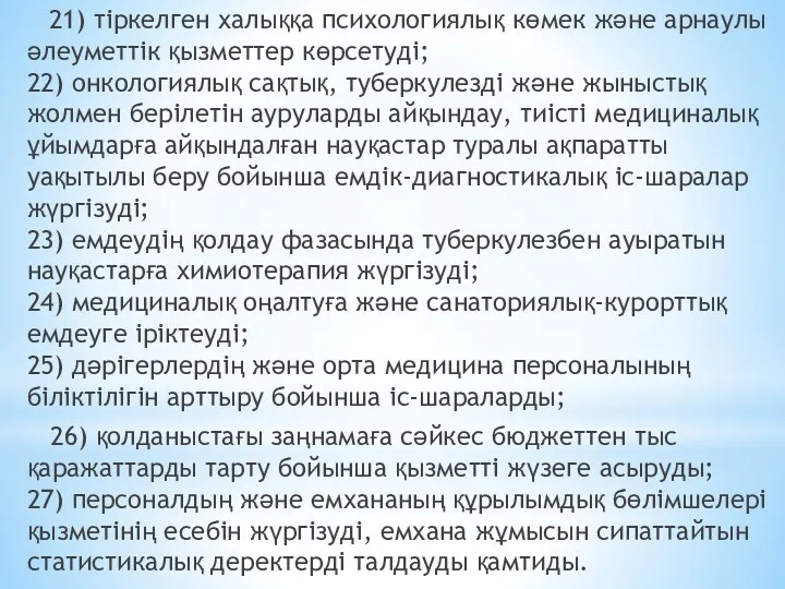 21) тіркелген халыққа психологиялық көмек және арнаулы әлеуметтік қызметтер көрсетуді;