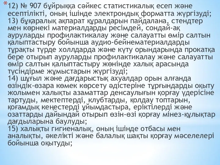 12) № 907 бұйрыққа сәйкес статистикалық есеп және есептілікті, оның