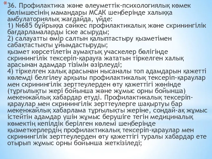 36. Профилактика және әлеуметтік-психологиялық көмек бөлімшесінің мамандары МСАК шеңберінде халыққа