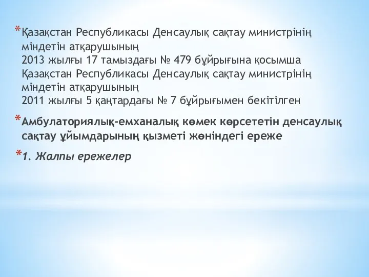 Қазақстан Республикасы Денсаулық сақтау министрінің міндетін атқарушының 2013 жылғы 17