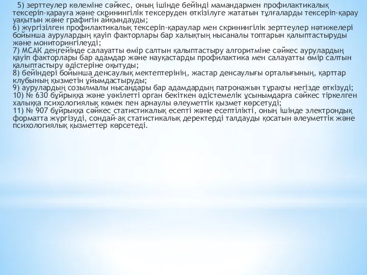 5) зерттеулер көлеміне сәйкес, оның ішінде бейінді мамандармен профилактикалық тексеріп-қарауға