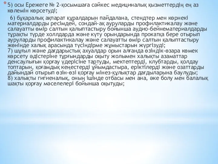 5) осы Ережеге № 2-қосымшаға сәйкес медициналық қызметтердің ең аз