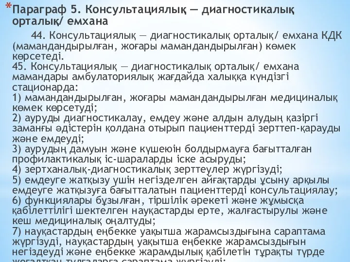 Параграф 5. Консультациялық — диагностикалық орталық/ емхана 44. Консультациялық —