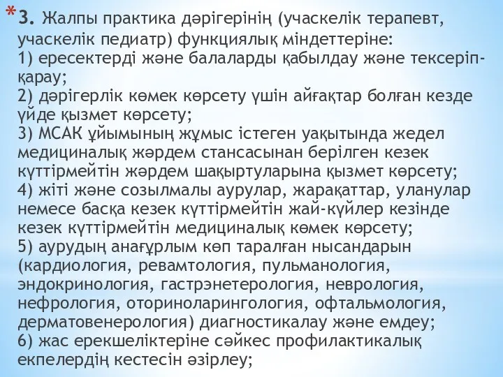 3. Жалпы практика дәрігерінің (учаскелік терапевт, учаскелік педиатр) функциялық міндеттеріне: