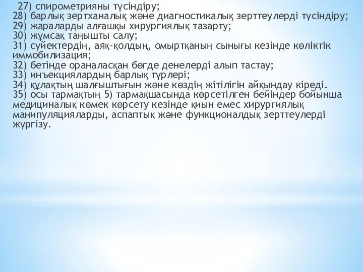 27) спирометрияны түсіндіру; 28) барлық зертханалық және диагностикалық зерттеулерді түсіндіру;