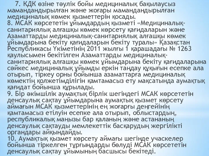 7. КДК өзіне тәулік бойы медициналық бақылаусыз мамандандырылған және жоғары