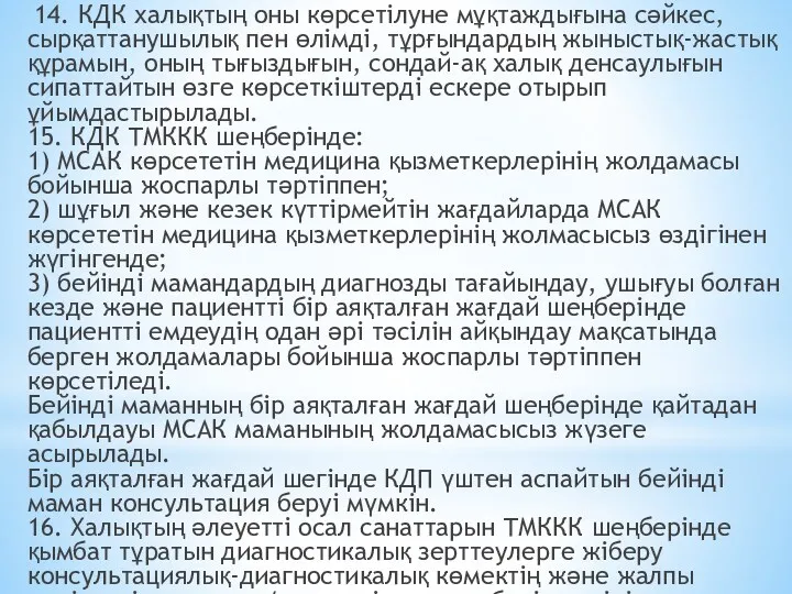 14. КДК халықтың оны көрсетілуне мұқтаждығына сәйкес, сырқаттанушылық пен өлімді,