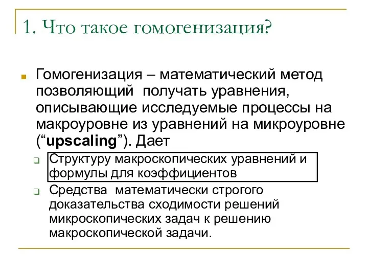 Гомогенизация – математический метод позволяющий получать уравнения, описывающие исследуемые процессы