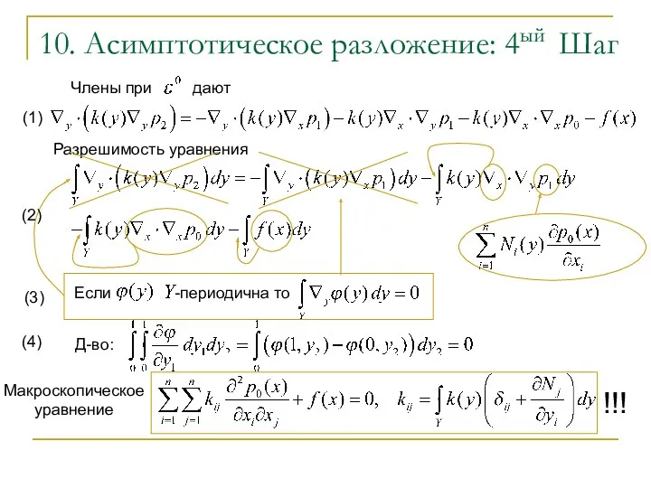 Члены при дают 10. Асимптотическое разложение: 4ый Шаг Разрешимость уравнения