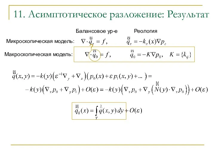 11. Асимптотическое разложение: Результат Микроскопическая модель: Макроскопическая модель: Балансовое ур-е Реология ?