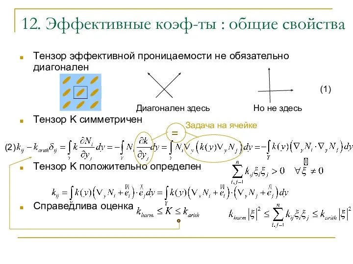 Тензор эффективной проницаемости не обязательно диагонален Тензор K симметричен Тензор