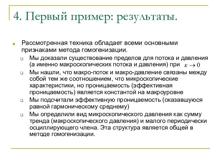 4. Первый пример: результаты. Рассмотренная техника обладает всеми основными признаками