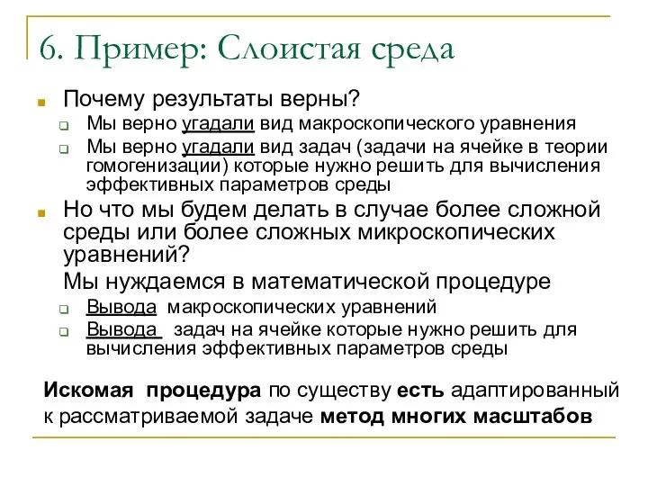 6. Пример: Слоистая среда Почему результаты верны? Мы верно угадали