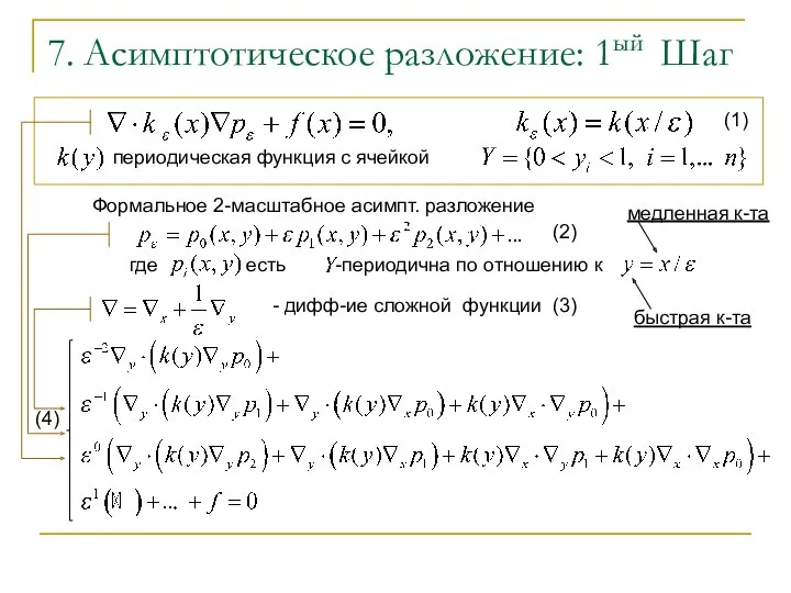 7. Асимптотическое разложение: 1ый Шаг Формальное 2-масштабное асимпт. разложение -