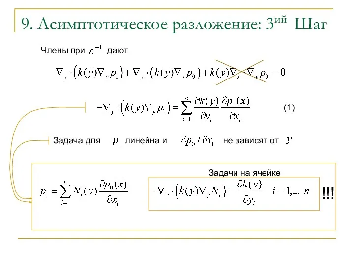 9. Асимптотическое разложение: 3ий Шаг Задачи на ячейке !!! Задача