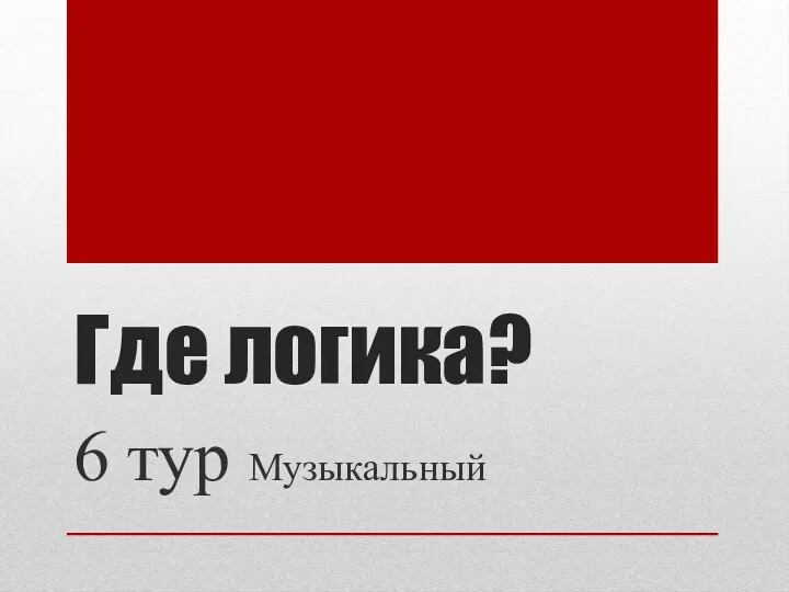 Где логика? 6 тур Музыкальный