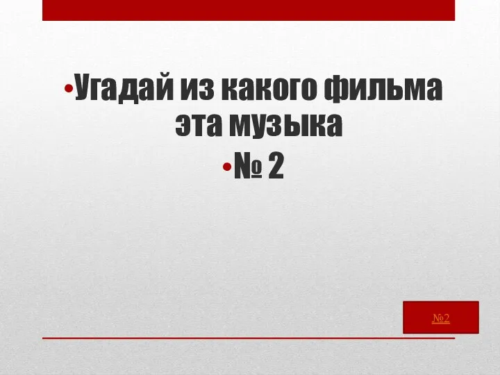 Угадай из какого фильма эта музыка № 2 №2