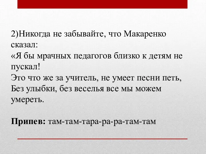 2)Никогда не забывайте, что Макаренко сказал: «Я бы мрачных педагогов