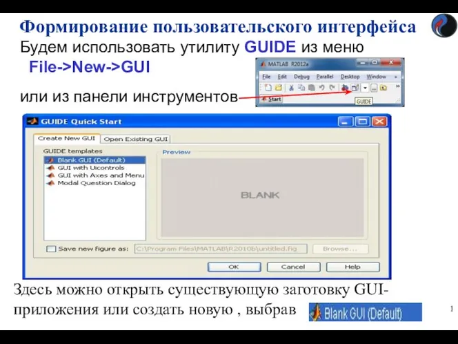 Формирование пользовательского интерфейса Будем использовать утилиту GUIDE из меню File->New->GUI