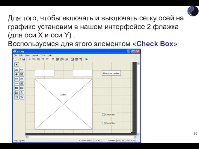 Для того, чтобы включать и выключать сетку осей на графике