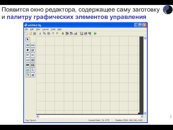 Появится окно редактора, содержащее саму заготовку и палитру графических элементов управления