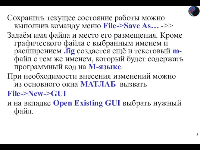 Сохранить текущее состояние работы можно выполнив команду меню File->Save As…