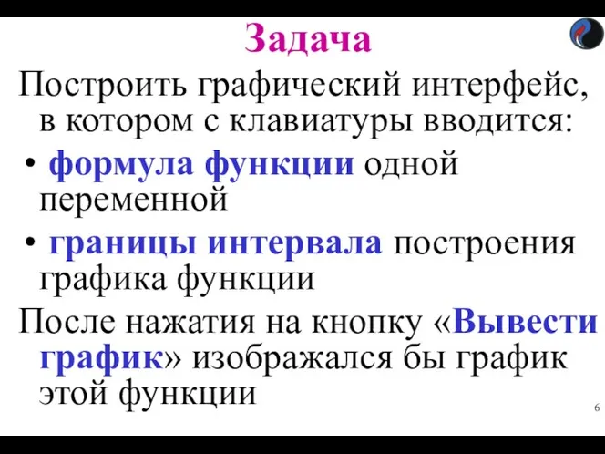 Задача Построить графический интерфейс, в котором с клавиатуры вводится: формула