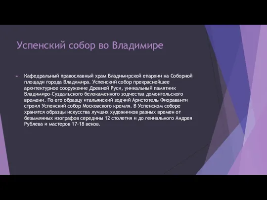 Успенский собор во Владимире Кафедральный православный храм Владимирской епархии на