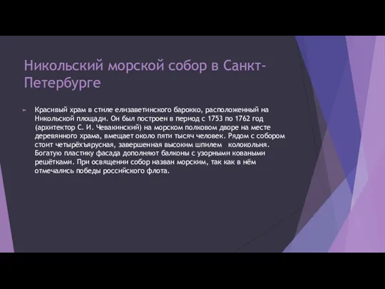 Никольский морской собор в Санкт-Петербурге Красивый храм в стиле елизаветинского