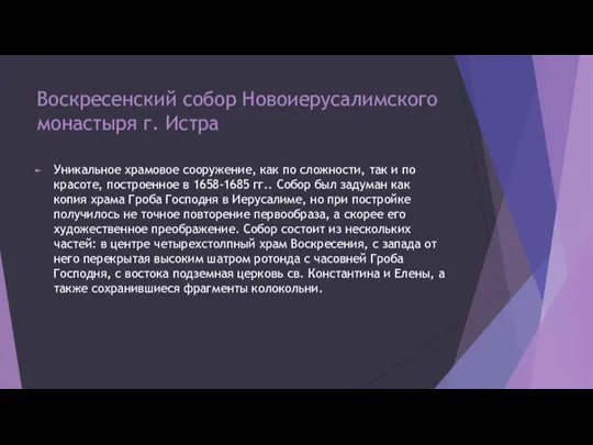 Воскресенский собор Новоиерусалимского монастыря г. Истра Уникальное храмовое сооружение, как