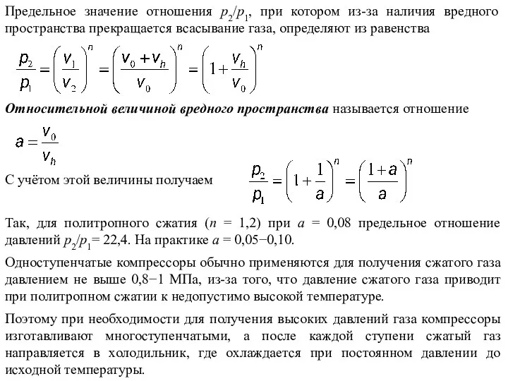 Предельное значение отношения p2/p1, при котором из-за наличия вредного пространства