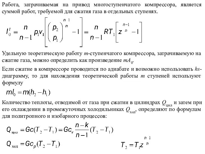 Работа, затрачиваемая на привод многоступенчатого компрессора, является суммой работ, требуемой