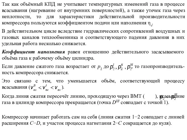 Так как объёмный КПД не учитывает температурных изменений газа в