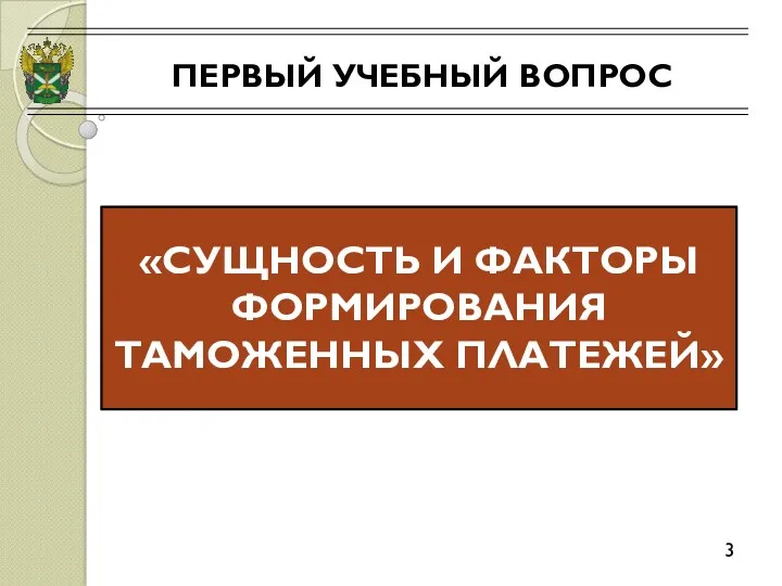 ПЕРВЫЙ УЧЕБНЫЙ ВОПРОС 3 «СУЩНОСТЬ И ФАКТОРЫ ФОРМИРОВАНИЯ ТАМОЖЕННЫХ ПЛАТЕЖЕЙ»