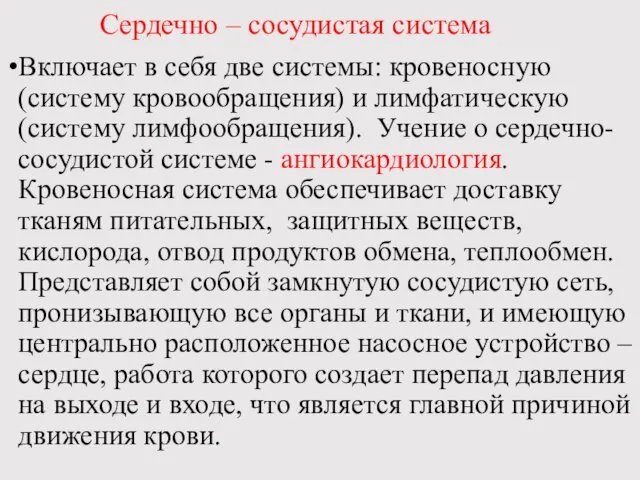 Сердечно – сосудистая система Включает в себя две системы: кровеносную